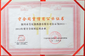 守合同重信用企业