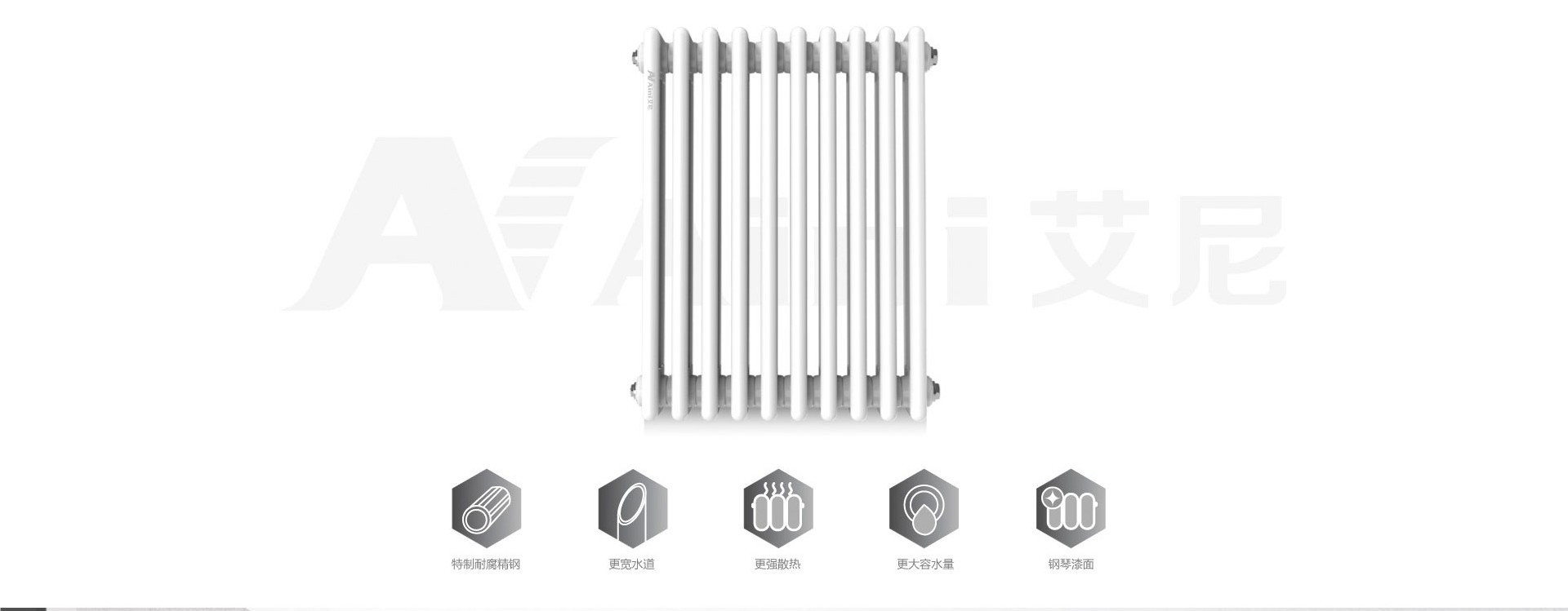 艾尼钢制暖气片钢三柱