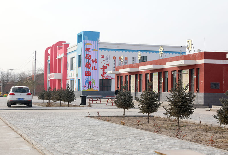 王团村幼儿园