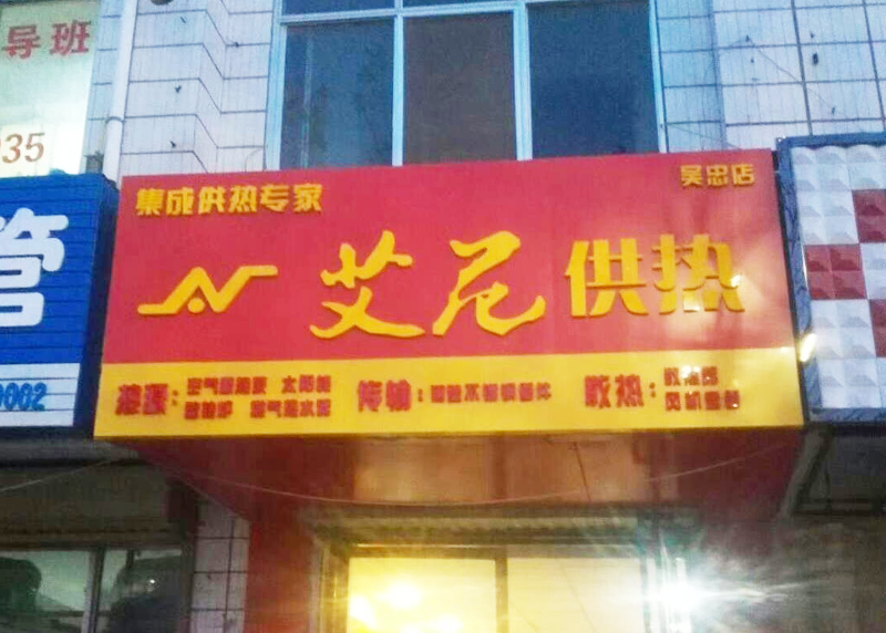 吴忠店