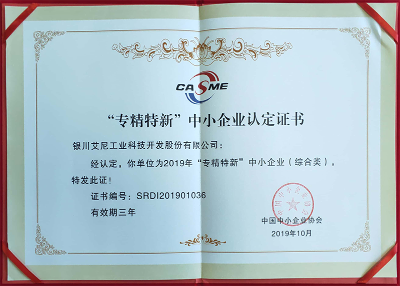 专精特新”中小企业认定证书