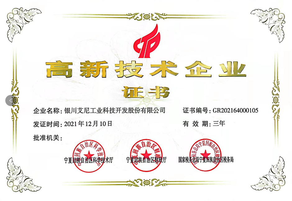 高新技术企业