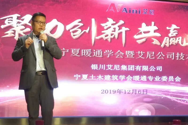 董事长在宁夏暖通学会暨艾尼公司技术论坛发言